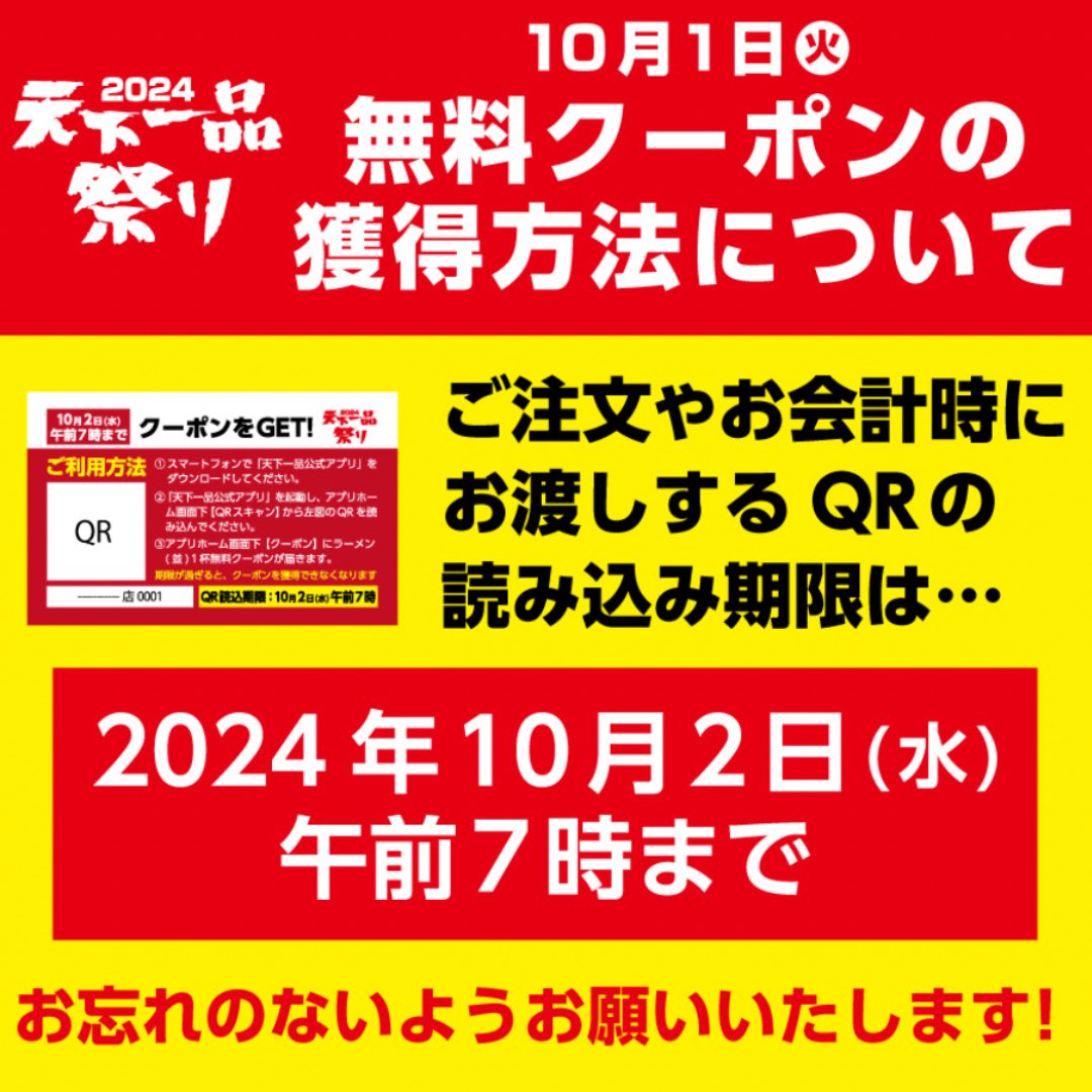 ◾️無料クーポン獲得方法 店舗で配布されるQRコードには 読み込み期限がありますので、 ご注意ください⚠️  🕛𝟐𝟎𝟐𝟒年𝟏𝟎月𝟐日(水)午前𝟕時まで 読み込み期限を過ぎると、 無料クーポンを獲得できなくなります。 QR用紙を店舗に持参いただいた場合でも、現金への  ...