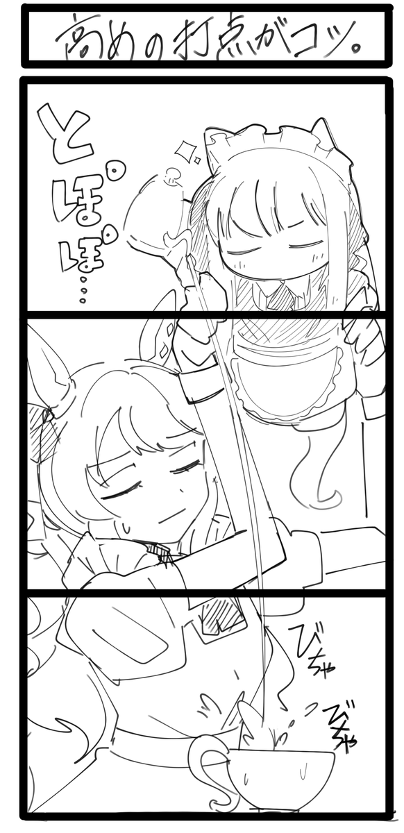 メイドすあまゴルシのファンアートです。
高めの打点が美味しくなるコツです。 