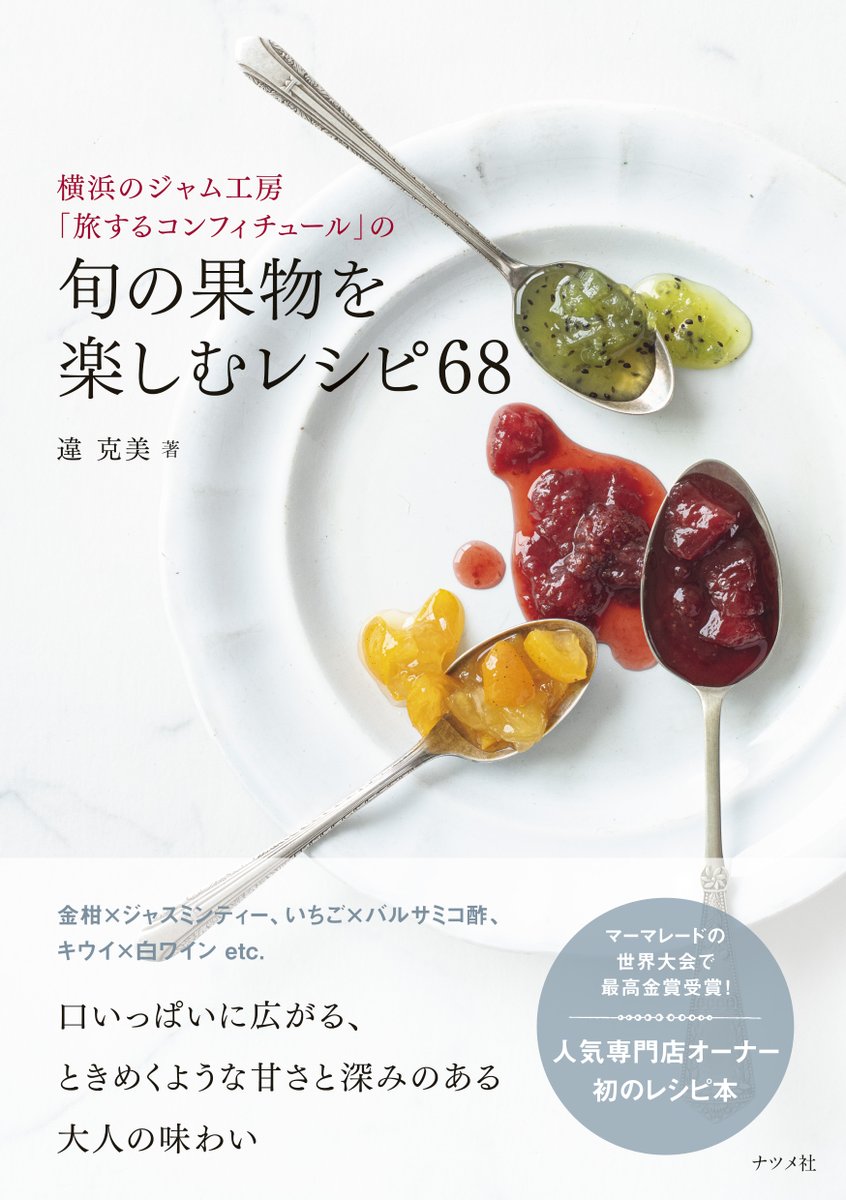 違(ちがい)克美 旅するコンフィチュール tweet media