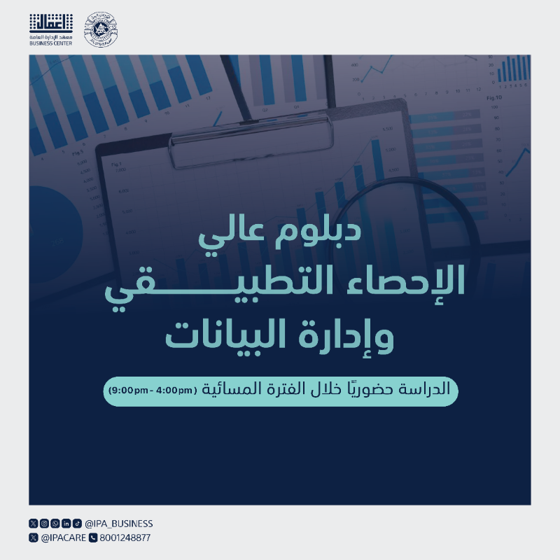 IPA_Business's tweet photo. 📢الطموح لا ينتهي عند شهادة الجامعة, بل هناك آفاق جديدة مع دبلوم الإحصاء التطبيقي وإدارة البيانات.
📝سجل الآن و #وصّل_أبعد :
https://t.co/e1skQ8pRLy
