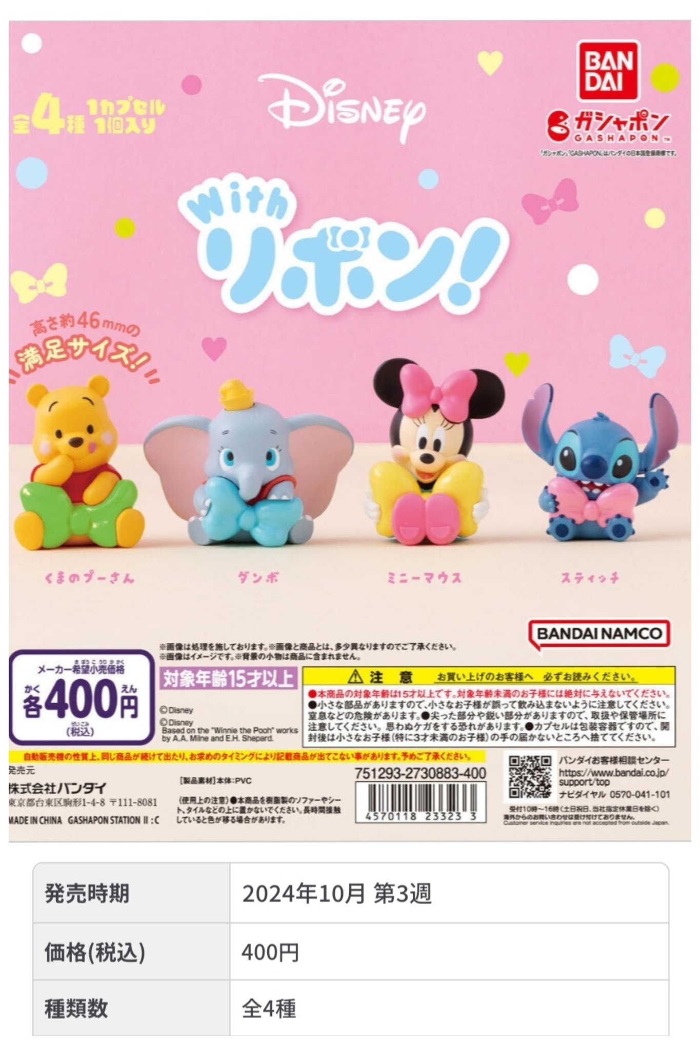 ディズニー　ガチャポン　まとめ売り バンダイのカプセルトイ「ガシャポン」から1月に登場するグッズ
