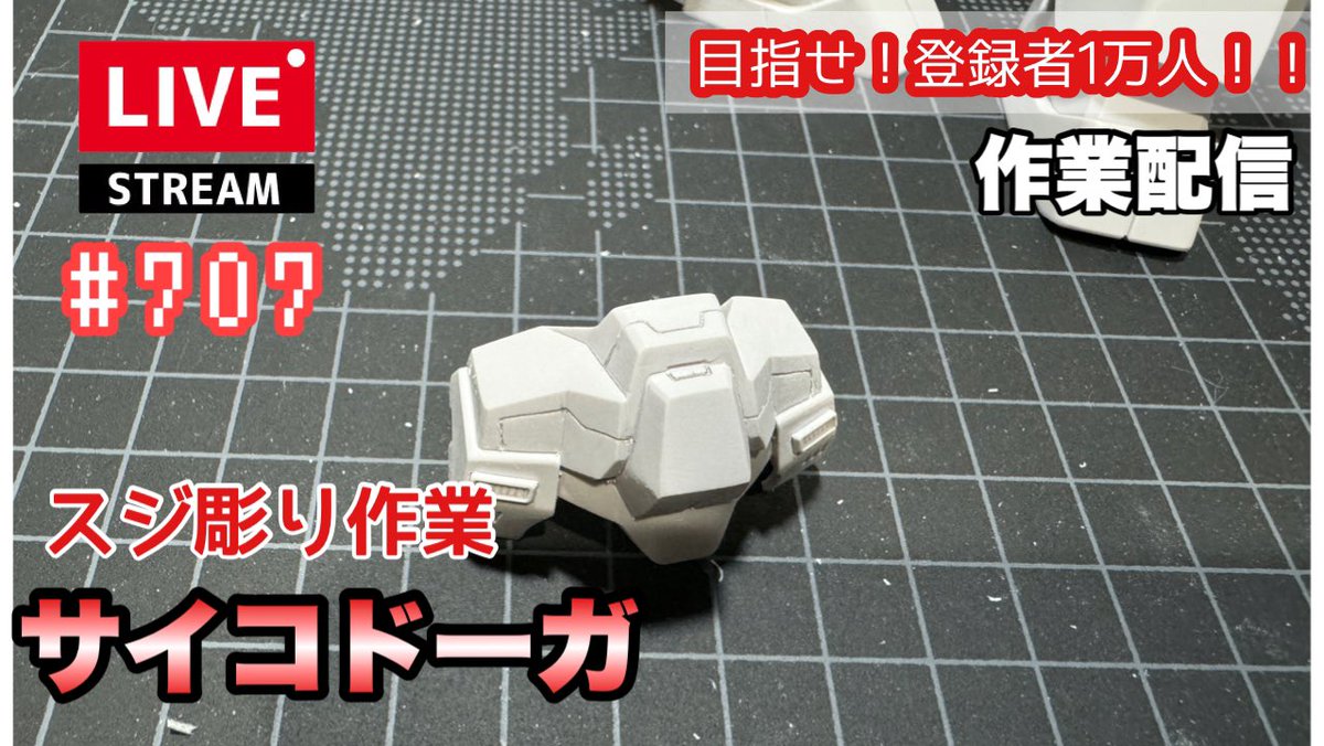 【今日のプラモライブ配信】
スジ彫りしてます！
サイドF限定HGサイコドーガをRG風にしたい！
初見さん&amp;コメ大歓迎です😆👍
挨拶だけでもチャットにご参加いただけると嬉しいです✨
youtube.com/live/uEa8tqJGn…
#プラモ系YouTuber