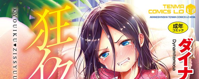 【告知】『狂イク 実習【DLsite限定特典付き】』ダイナマイトmoca (TENMA COMICS LO) https://t.co/5bGNAqpwLj #DLsite 

単行本50%OFFです!

「鬱特集」に入ってますwww 