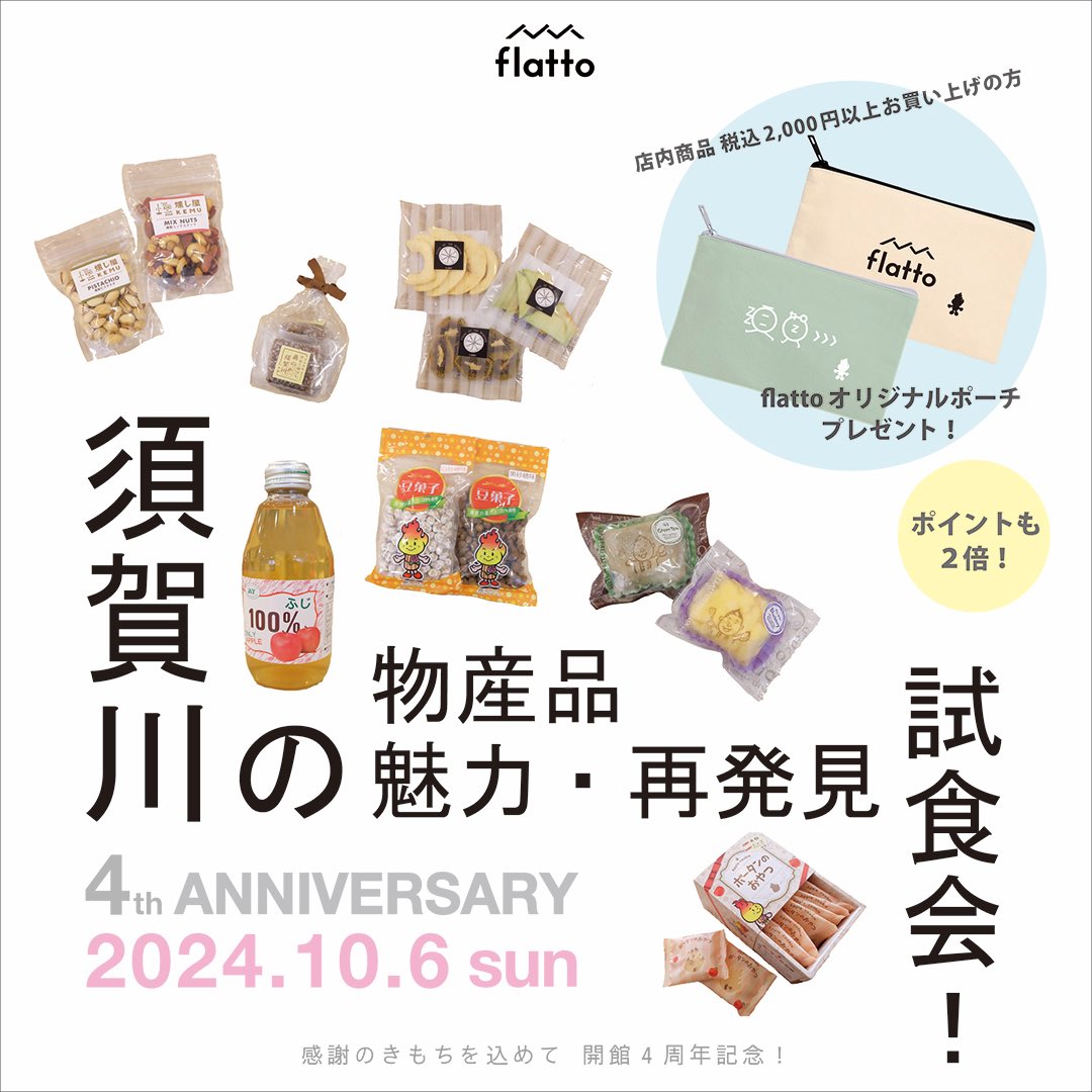 2024年10月6日サンデー‼️
この10月、すかがわ観光物産館flattoはおかげさまで4周年を迎えます＼(^o^)／
日頃よりお越しいただいているお客様へ心より感謝をこめて！周年イベントを行いますので、ぜひお立ち寄りくださいませ😊😊😊
#すかがわ観光物産館flatto #須賀川
