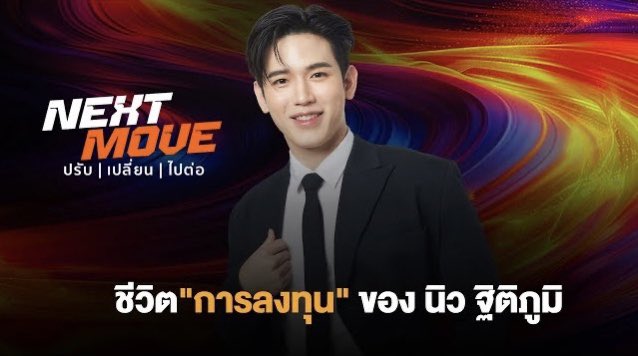 ติดตามบทสัมภาษณ์มุมมองการเงิน-การลงทุนของ “นิว ฐิติภูมิ” ได้ตามลิงก์ที่แปะไว้ด้านล่างได้เลยนะคะ
#SET50thAnniversary
#SETInvestnow
#Newwiee 

youtu.be/Vo5PvZEgUlQ?fe…