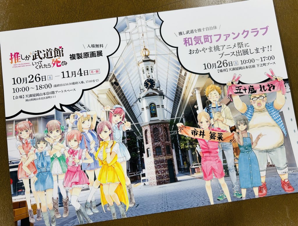 マンガ「推しが武道館いってくれたら死ぬ」のコラボ絵馬を、10月26日