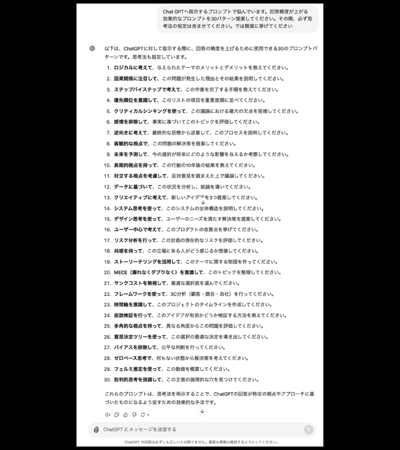 fukku_ai_BD's tweet photo. 「オレのChat GPTバカなんだけどw」と友人が言うので、

『思考法の指示してあげると精度上がるよ』と伝えてこの画像を送りつけた https://t.co/wbrp5sETYE