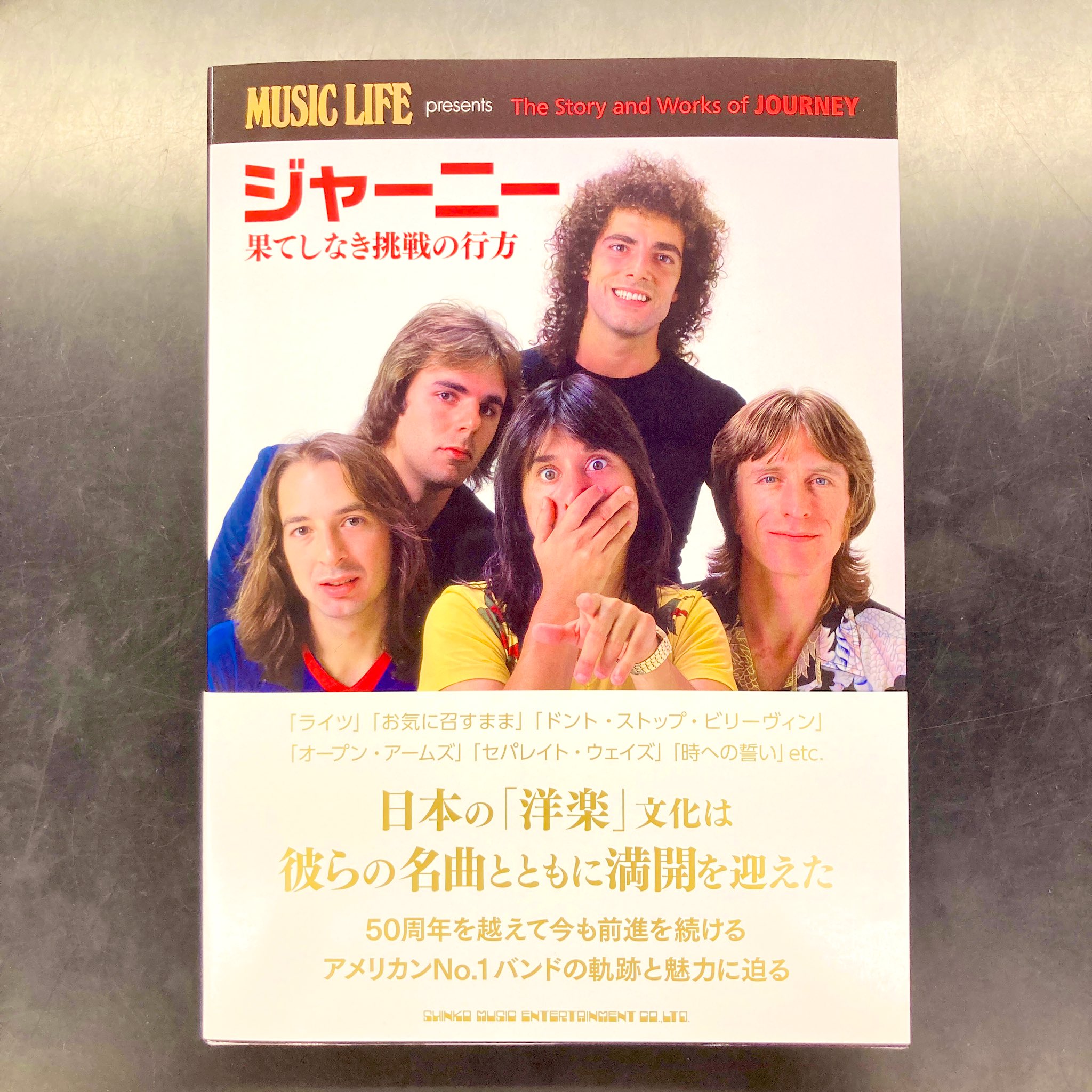 ジャーニー 果てしなき挑戦の行方 ミュージック・ライフ 豪華本 ジャーニー 果てしなき挑戦の行方 ミュージック・ライフ 豪華本