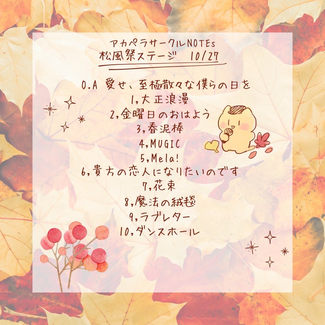 apu_NOTEs's tweet photo. 【お知らせ】
10/26、10/27に「松風祭」のステージで歌います！📢

○日程
26(土)
晴れ(外ステージ)14:30-15:30
雨(講堂)14:30-15:30

27日(日)
晴れ(外ステージ)14:00-15:00
雨(講堂)16:00-17:00

↓当日のセトリになります https://t.co/cfoXAfZRFE