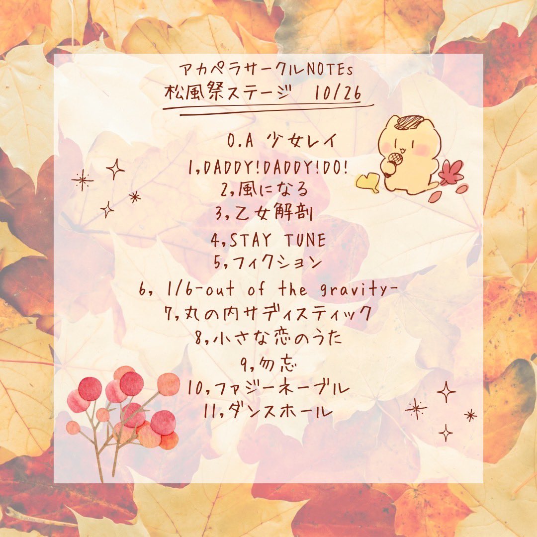 apu_NOTEs's tweet photo. 【お知らせ】
10/26、10/27に「松風祭」のステージで歌います！📢

○日程
26(土)
晴れ(外ステージ)14:30-15:30
雨(講堂)14:30-15:30

27日(日)
晴れ(外ステージ)14:00-15:00
雨(講堂)16:00-17:00

↓当日のセトリになります https://t.co/cfoXAfZRFE