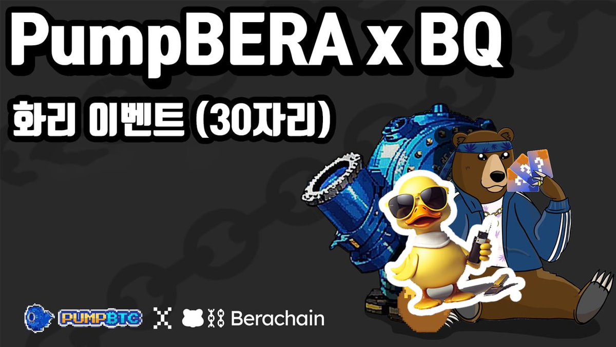 📌 (깜짝 이벤트) PumpBera NFT x BQ 화리 30자리 이벤트 

🔗 신청 구글폼 (forms.gle/RdLa43p4Rhwwde…)

저번 PumpPass에 이어서 두 번째 이벤트!

어짜피 무료 민팅이니 화리 받아가셔서 민팅하시와요..!! 

PumpBTC는 참고로 바빌론쪽 스테이킹 3위 자리를 차지하고 있는 프로토콜입니다

✔️현재