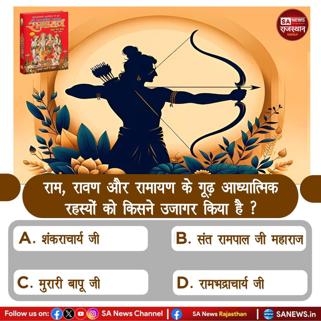 SA News M.P. #PollOfTheDay : 

क्या आप जानते हैं कि राम, रावण और रामायण के गूढ़ आध्यात्मिक रहस्यों को किसने उजागर किया है❓

A. शंकराचार्य जी
B. संत रामपाल जी महाराज
C. मुरारी बापू जी
D. रामभद्राचार्य जी

आप अपना उत्तर हमें कमेंट बॉक्स में बताएं।
#GodMorningWednesday