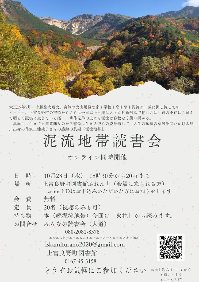 deiryu_chitai's tweet photo. 原作の地、上富良野で『泥流地帯』をじっくり味わう「みんなの読書会」、今回はオンライン同時開催です！
10月23日（水）18時30分より、ゆるふわっと感想を共有してみませんか？
#泥流地帯読書会 https://t.co/d0tYlWBsIi