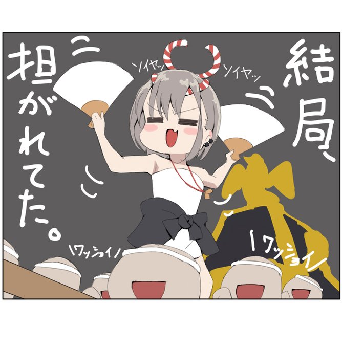 ソイヤッソイヤッ 