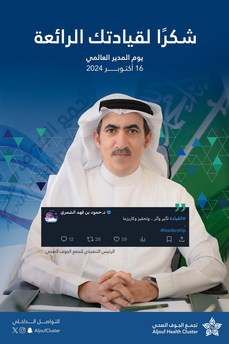 #يوم_المدير_العالمي 🎖️
الرئيس التنفيذي لـ #تجمع_الجوف_الصحي 
الدكتور / حمود بن فهد الشمري
شكراً لقيادتك الرائعة 👏👍🙏
#التواصل_الداخلي