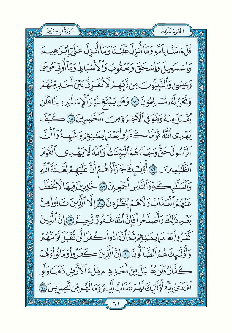 v_salharamin's tweet photo. تزوّد من كلام ربِّك وابدأ به يومك. 
وِردك اليومي من القرآن 

سورة #آل_عمران 
من الآية ٦٢  إلى الآية ٩١ https://t.co/H4vwHmeVpY
