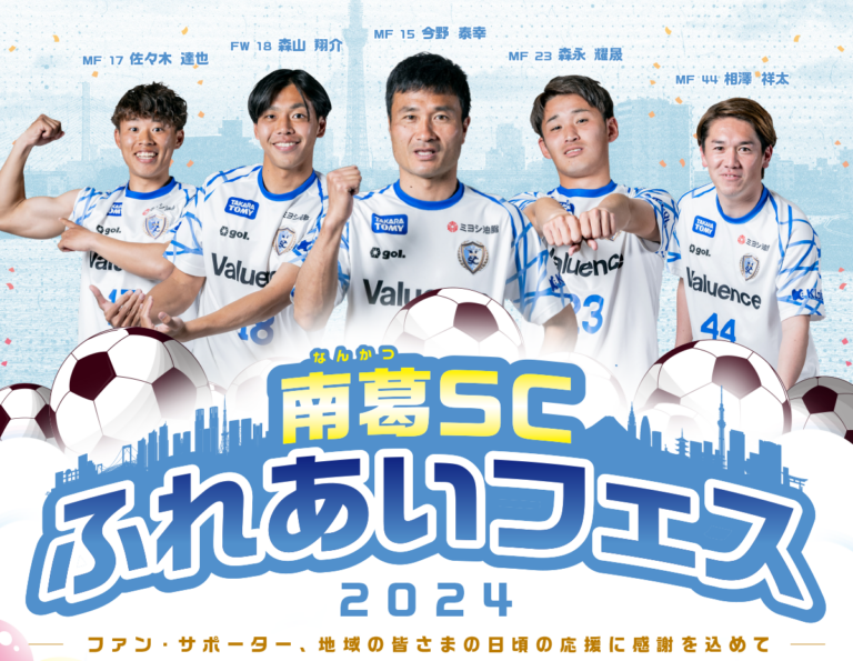 nankatsu_staff's tweet photo. 【開始時間・参加選手情報更新】
10/19「南葛SC ふれあいフェス 2024」開催のお知らせ
https://t.co/FWO5OonU6c
#南葛SC💙#葛飾区

📅開催日時：2024年10月19日（土）10：00～16：00（予定）
📍会場：葛飾区奥戸総合スポーツセンター（東京都葛飾区奥戸7丁目17-1）

⌚タイムスケジュール
9:30　開場
10:00～12:00　南葛SCトップチーム練習公開【一般見学可能／練習参加は申込終了】
11:00～　グッズショップ、キッチンカー オープン
13:00～13:10　オープニング
13:10～13:30　「毎日が南葛！（仮）」公開収録
13:40～14:30　ふれあいサッカー（①止める蹴るチャレンジ【当日参加可能】・②GKとPK対決【事前申込終了】）
14:40～15:10　選手ステージ
15:20～15:40　選手ふれあいタイム【当日参加可能】
15:50～16:00　エンディング

各イベント参加予定選手
■「毎日が南葛！（仮）」公開収録
稲本潤一、楠神順平

■ふれあいサッカー①止める蹴るチャレンジ
下平匠、梶塚大哉、田中大生、舌古圭佑、神田洸樹、武田幸樹、小西伶旺、山上新平、大郷海夢

■ふれあいサッカー②GKとPK対決
外山佳大、飯吉将通、秋山大地、森山翔介、金田奎人、奥原零偉

■選手ステージ
【稲本チーム】
リーダー：関口訓充
玉城峻吾、宮澤弘、柳裕元、新井博人、横須賀郁哉、野村海、石井幹人、エリキ、那須甚有、宮原輝
【今野チーム】
リーダー：大前元紀
デイビッソン、相澤祥太、外山佳大、森永耀晟、佐々木達也、長島武、小島大拓、牛田大華、中村洸太、加藤政哉

■選手ふれあいタイム
トップチーム全選手（予定）

【注意事項】
・運動靴・スニーカーでお越しください。競技場内のピッチや陸上トラックの保護のため、ヒールや下駄等でのご入場はお断りいたします。
・荒天の場合は、中止になります。
・雨天時は、内容を一部変更する場合がございますので、ご了承ください。
・事情により当日参加できない選手がいる場合があります。あらかじめご了承ください。
・競技場内での食事可能エリアは、ブルーシート上のみになります。
・場内へはビン・缶類の持ち込みは禁止となります。（ペットボトルは可）
・会場にごみの設置はございません。ゴミは各自お持ち帰りいただくようご協力ください。
・10:00～12:00開催の南葛SCトップチーム練習公開について、一般見学場所は「スタンド席」になります。
・競技場内の観覧エリア内は、シートや物を置いての無人での場所とりはご遠慮ください。
・当日は案内やスタッフの指示に従ってください。
・イベント中のお客様が映った写真・映像を広報利用・商業利用（公式HPなど）などに使用する場合があります。ご承諾の上ご参加ください。