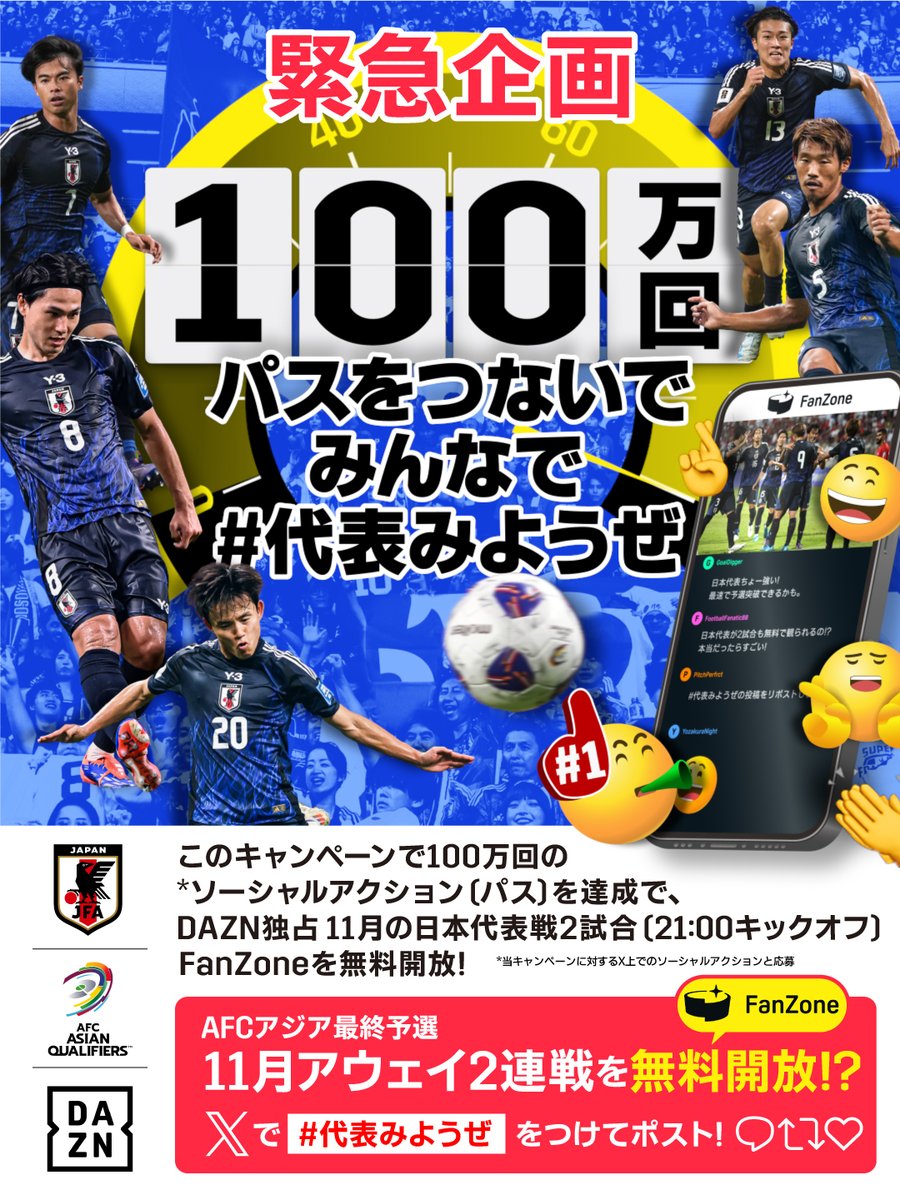 ◤◢◤◢◤◢◤◢◤◢◤◢◤◢
あなたの"いいね"や"リポスト"で​
11月の #サッカー日本代表 戦が
　　2試合無料で観られる?!​
◤◢◤◢◤◢◤◢◤◢◤◢◤◢

Q.100万回パスチャレンジとは？
Xで #代表みようぜ がついた投稿に対して行われた