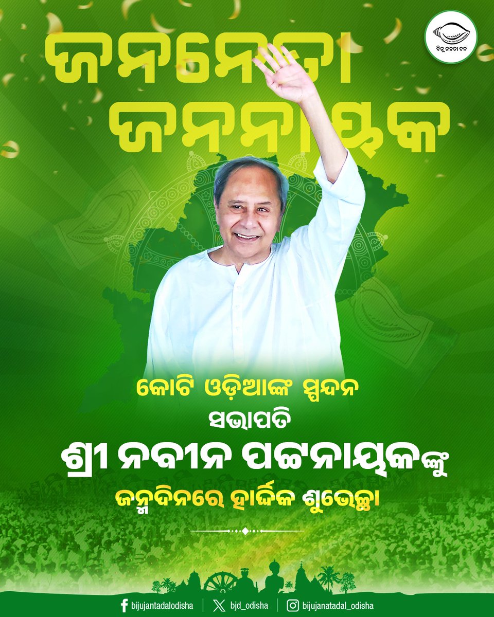 sanjayb47147285's tweet photo. ଜନନେତା ସେ ଜନନାୟକ, କୋଟି ଓଡ଼ିଆଙ୍କ ହୃଦୟର ସେ ସ୍ପନ୍ଦନ। ସଭିଙ୍କ ପ୍ରିୟ ସଭାପତି ଶ୍ରୀ @Naveen_Odisha ଙ୍କୁ ଜନ୍ମଦିନର ଶୁଭେଚ୍ଛା ଓ ଅଭିନନ୍ଦନ। ତାଙ୍କ ବଳିଷ୍ଠ ନେତୃତ୍ୱରେ ସମୃଦ୍ଧ ଓଡ଼ିଶା ଗଠନ ପାଇଁ ଆମେ ନେଇଛୁ ସେବାର ଦୃଢ଼ ସଙ୍କଳ୍ପ। #HBDNaveenPatnaik https://t.co/aGFdeTQOs0