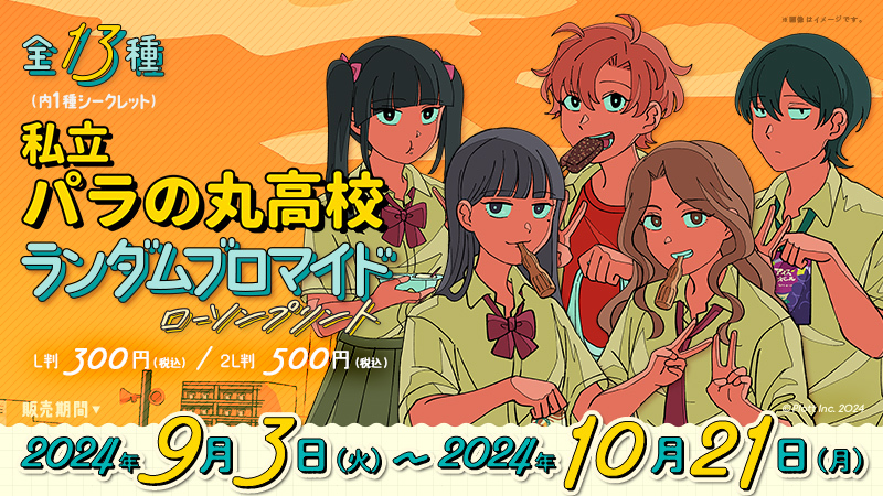 10月21日(月)販売終了】 「私立パラの丸高校」のランダムブロマイドを