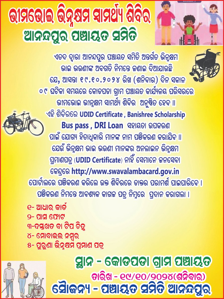 ଭୀମଭୋଇ ଭିନ୍ନକ୍ଷମ ସାମର୍ଥ୍ୟ ଶିବିର, କୋଡପଡା ଗ୍ରାମ ପଞ୍ଚାୟତ, ଆନନ୍ଦପୁର ବ୍ଲକ୍....୧୯.୧୦.୨୦୨୪
<a href="/drdakjr/">drdakjr</a> <a href="/DistAdmKeonjhar/">District Administration,Keonjhar</a> <a href="/CMO_Odisha/">CMO Odisha</a> <a href="/IPR_Odisha/">I & PR Department, Odisha</a> <a href="/PRDeptOdisha/">Panchayati Raj and Drinking Water Department</a> <a href="/DssoKeonjhar/">DSSO Keonjhar</a>