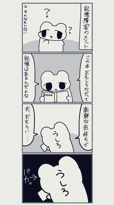 記憶障害メリット(そんなものはない) 