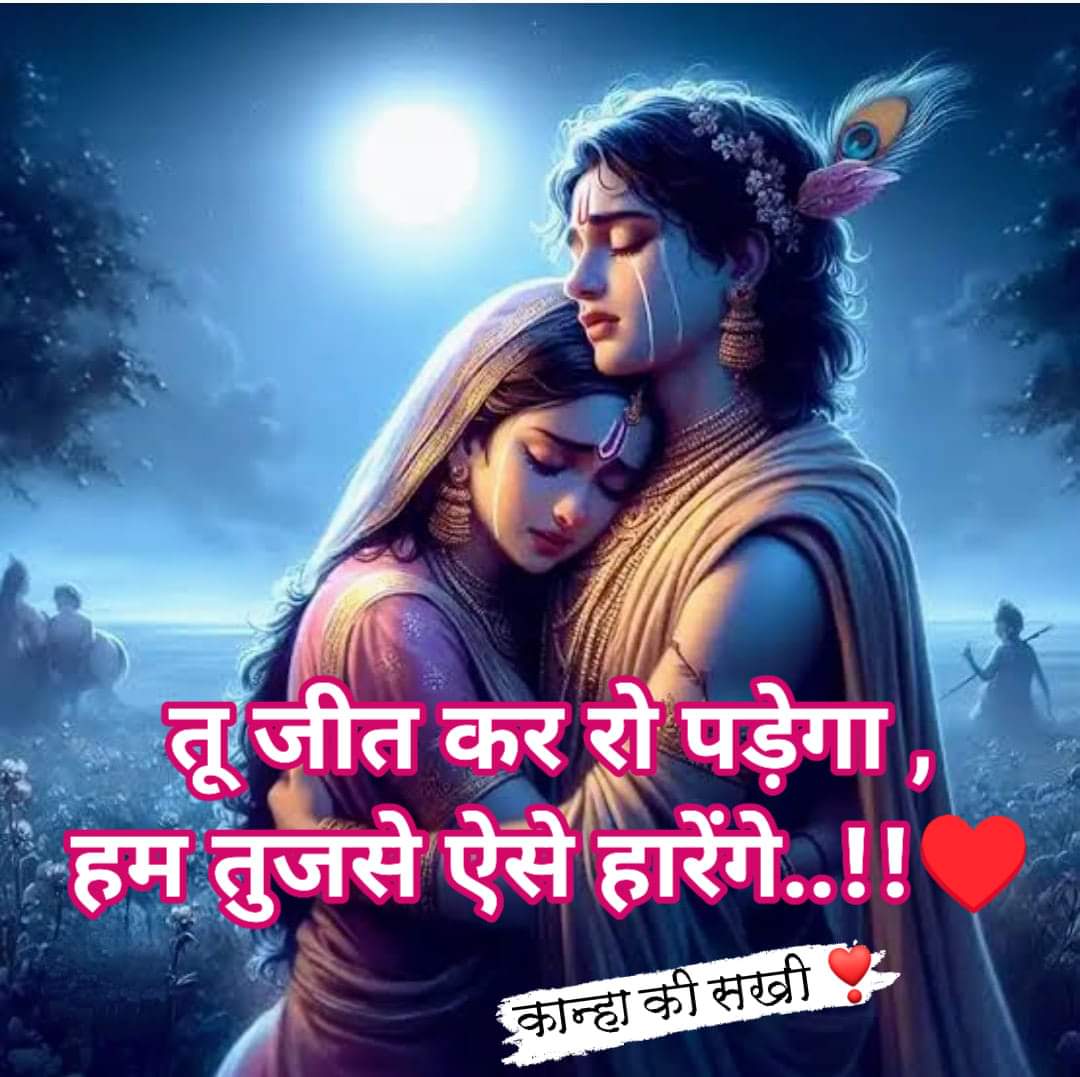 मेरे सांवरिया ❣️
 वैसे कहने की जरूरत तो नहीं 
पर कभी-कभी आपको ये कहना भी अच्छा लगता है ...
 की हमेशा मेरे साथ रहना..☺️

जय श्री राधे कृष्णा🙏🥀🧎
 सुप्रभात जी💐☕🤗