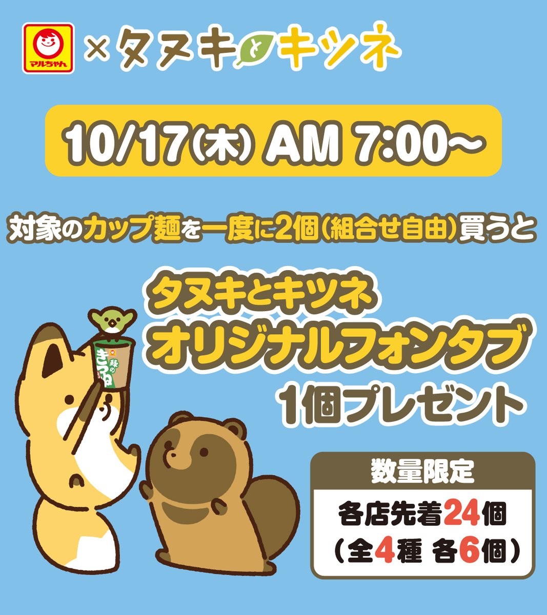 10/17(木) AM7時より #タヌキとキツネ キャンペーンがスタート