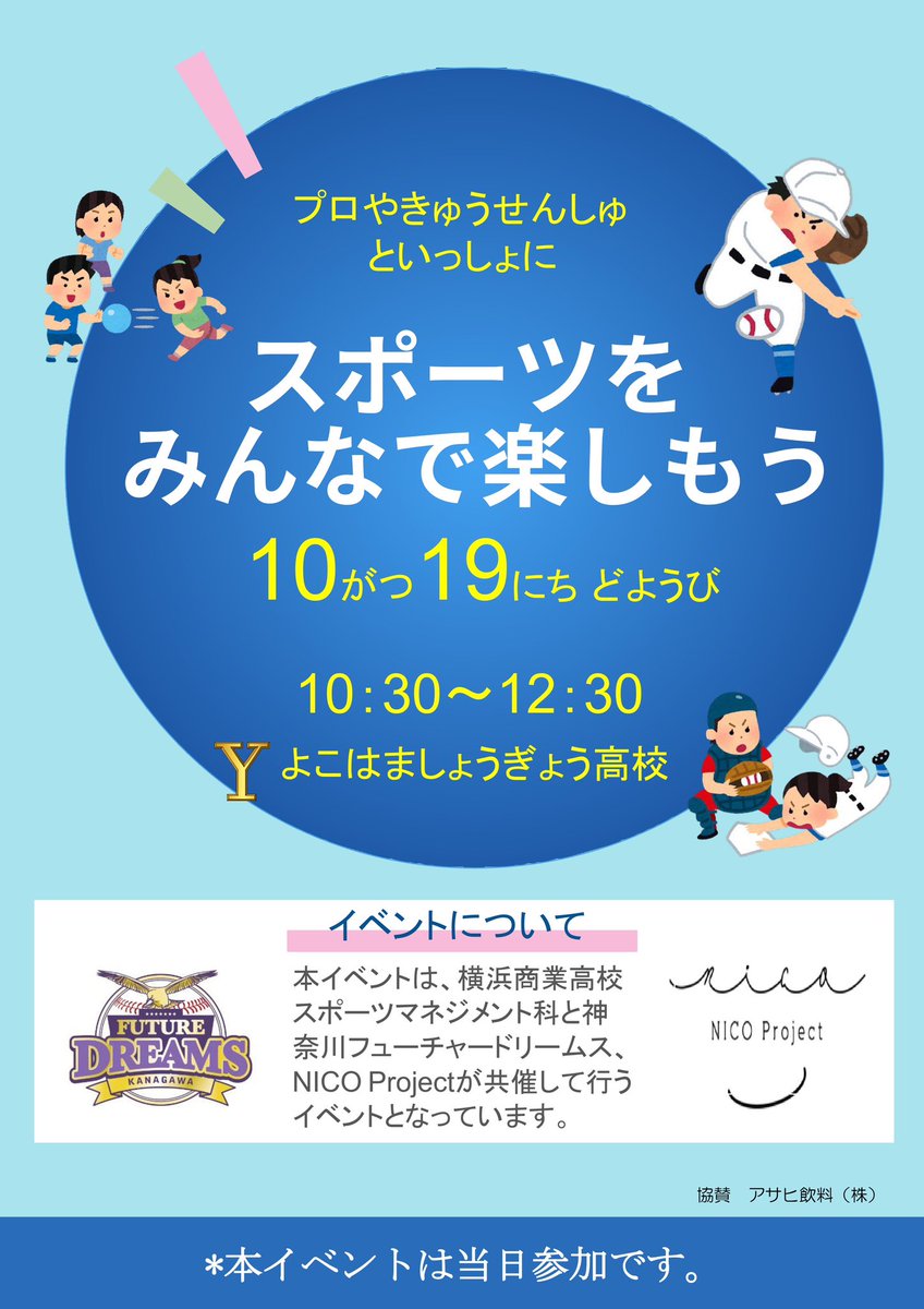 【#Y校祭 参加のお知らせ】
産学連携協定を締結する
#横浜商業高校 の文化祭に参加！

■日程：10月19日(土)10:30〜
■参加：#武藤孝司 HC #井上翼 #内藤真 #星野翼 #武内勇賢 選手

当日はスポーツマネジメント学科の皆さんが考案したイベントに登場します！
#神奈川フューチャードリームス