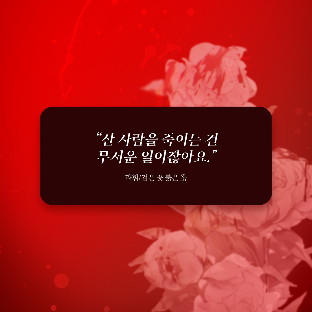 [팔로우+RT이벤트]
라휘 <검은 꽃 붉은 흙>
리디북스 단행본 출간!🥳

✨1권 무료+소장하고 리뷰 남기면 전원 포인트✨
👉url.kr/4dujjh

“산 사람을 죽이는 건 무서운 일이잖아요.”
#현대물 #기억상실공 #시체처리업자수

📌올리브영 상품권 추첨일: 10/23(수)