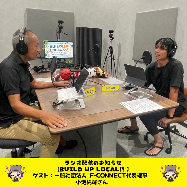 shibusawakunfm's tweet photo. ◤最新話更新📻◢
#ビルドアップローカル
今月のゲストは
一般社団法人F-CONNECT
代表理事 小池純輝さんです!
【今週のテーマ】
◼︎農業体験「エフコネファーム」について
など…
#Podcast #SpotifyJP #YouTube
にて配信中👇
https://t.co/16JhBOe3gE
#小池純輝 #fconnect
@F_connect_ https://t.co/TQ0yK9jkXX