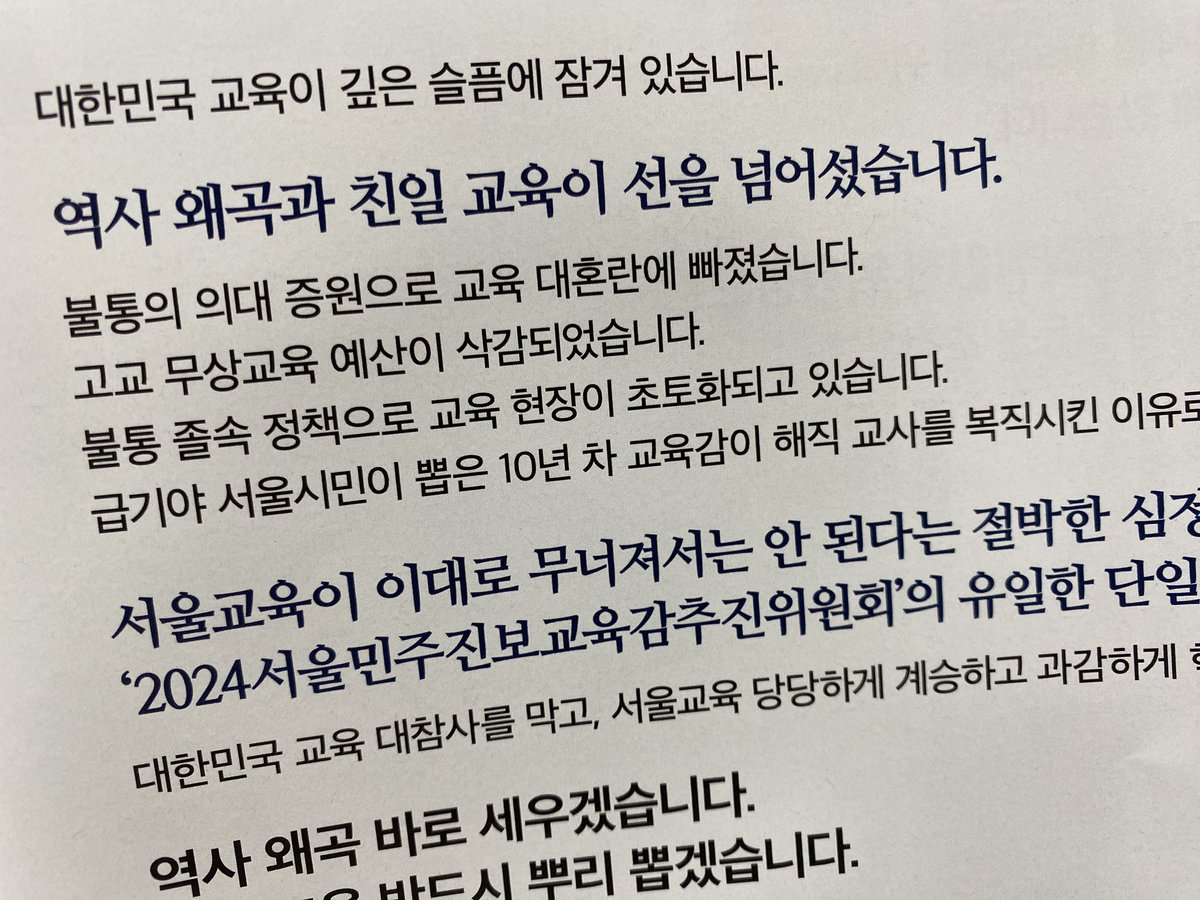 baxacat's tweet image. 교육감 선거하러 가기 전에 자료들을 살펴보고 있는데, 이분 공약은 진짜 하나하나 맘에 쏙 드네. 왜곡, 친일교육, 딥페이크, 기후위기, 디지털교과서, 고교무상교육. 요즘의 내 관심사가 여기 다 들어있다.