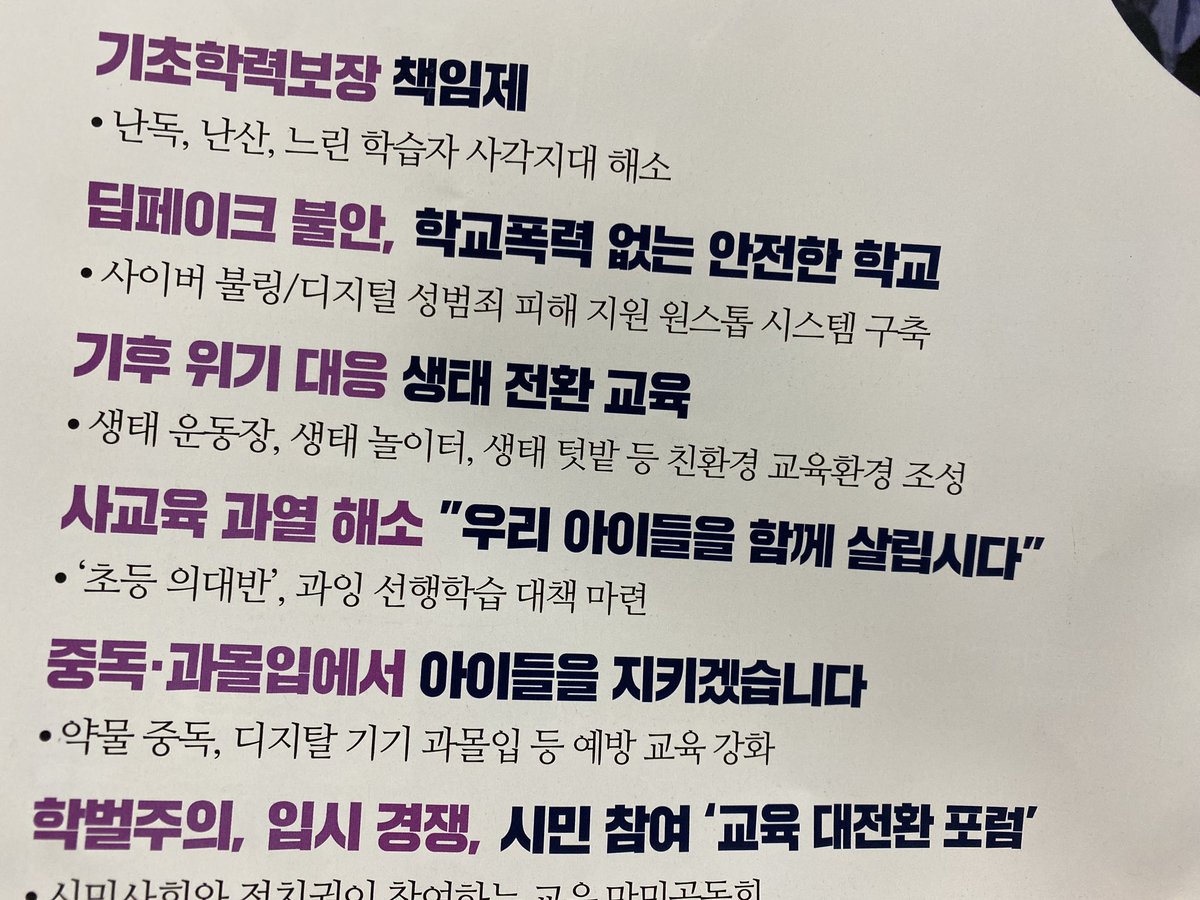 baxacat's tweet image. 교육감 선거하러 가기 전에 자료들을 살펴보고 있는데, 이분 공약은 진짜 하나하나 맘에 쏙 드네. 왜곡, 친일교육, 딥페이크, 기후위기, 디지털교과서, 고교무상교육. 요즘의 내 관심사가 여기 다 들어있다.