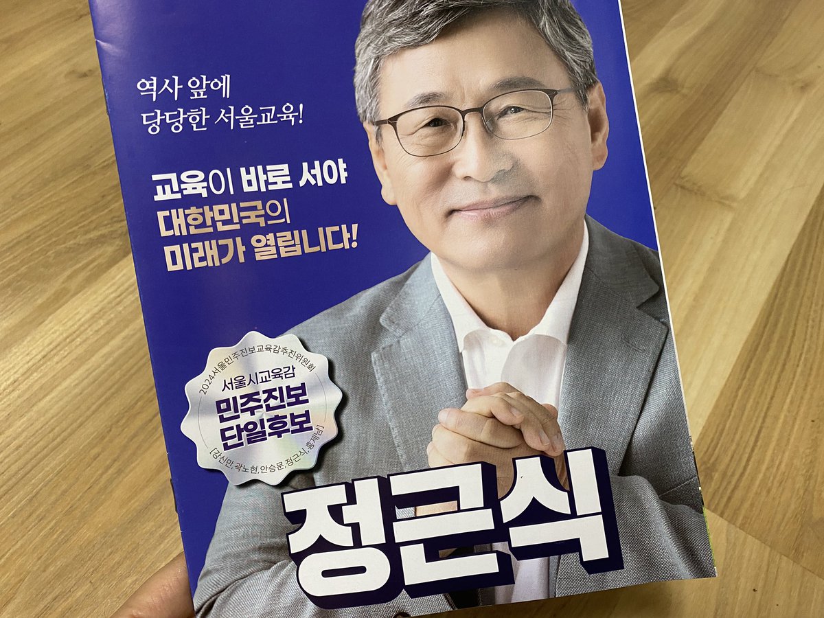 baxacat's tweet image. 교육감 선거하러 가기 전에 자료들을 살펴보고 있는데, 이분 공약은 진짜 하나하나 맘에 쏙 드네. 왜곡, 친일교육, 딥페이크, 기후위기, 디지털교과서, 고교무상교육. 요즘의 내 관심사가 여기 다 들어있다.