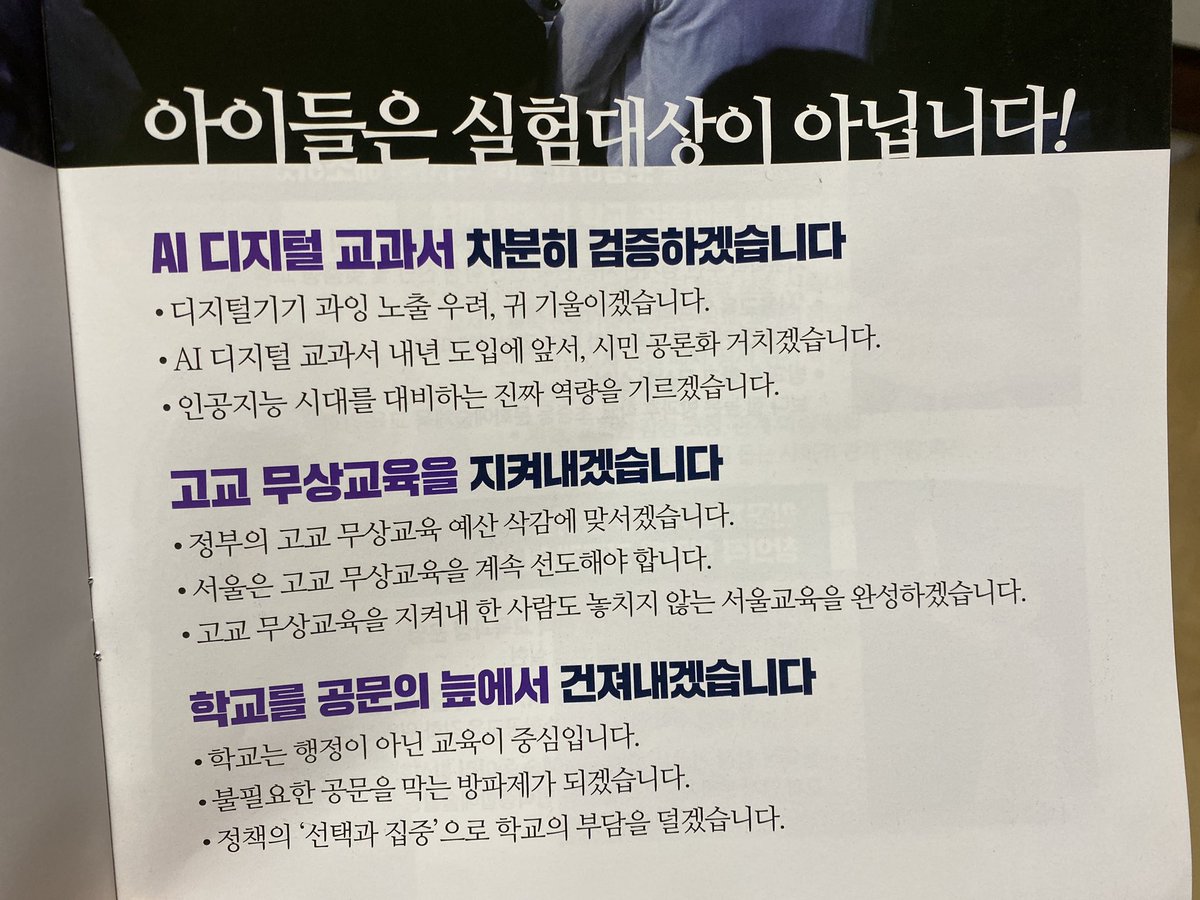 baxacat's tweet image. 교육감 선거하러 가기 전에 자료들을 살펴보고 있는데, 이분 공약은 진짜 하나하나 맘에 쏙 드네. 왜곡, 친일교육, 딥페이크, 기후위기, 디지털교과서, 고교무상교육. 요즘의 내 관심사가 여기 다 들어있다.