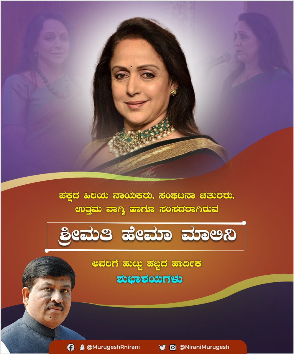 ಅಭಿವೃದ್ಧಿಯ ಹರಿಕಾರರು, ಸಂಘಟನಾ ಚತುರರು, ಪಕ್ಷದ ಹಿರಿಯ ನಾಯಕಿ, ಉತ್ತಮ ವಾಗ್ಮಿ ಹಾಗೂ ಮಥುರಾ ಲೋಕಸಭಾ ಕ್ಷೇತ್ರದ ಸಂಸದರಾಗಿರುವ ಶ್ರೀಮತಿ ಹೇಮಾ ಮಾಲಿನಿ ಅವರಿಗೆ ಜನ್ಮ ದಿನದ ಹಾರ್ದಿಕ ಶುಭಾಶಯಗಳು. ಮತ್ತಷ್ಟು ಜನಪರ ಸೇವೆಗಾಗಿ ದೇವರು ನಿಮಗೆ ಉತ್ತಮ ದೀರ್ಘಾಯುಷ್ಯ ಕೊಟ್ಟು ಆಶೀರ್ವದಿಸಲಿ ಎಂದು ನಾನು ಪ್ರಾರ್ಥಿಸುತ್ತೇನೆ.