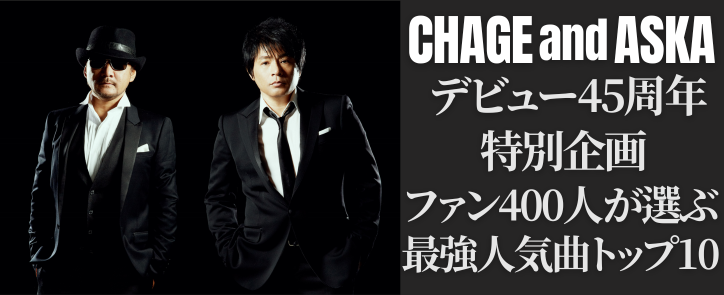 CHAGE and ASKAデビュー45周年＆サブスク解禁
ファン400人が選ぶ最強人気曲トップ10
📕au.utapass.auone.jp/lp/chage-and-a…

#チャゲアス #CHAGEandASKA #Chage #ASKA <a href="/chage_aska_net/">chage-aska.net</a>