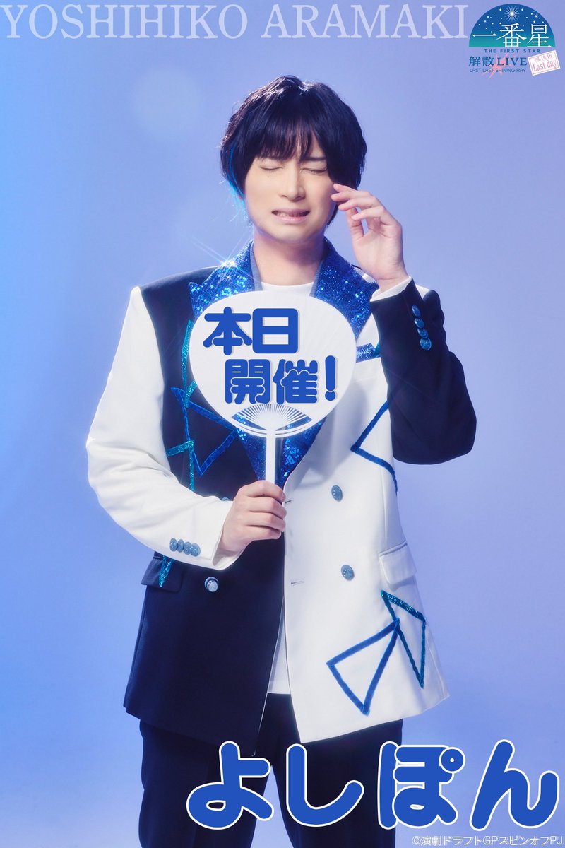 演劇ドラフトグランプリ 一番星 結成LIVE よしぽん 荒牧慶彦 荒牧慶彦率いる“一番星”の結成ライブ＆解散ライブのビジュアル