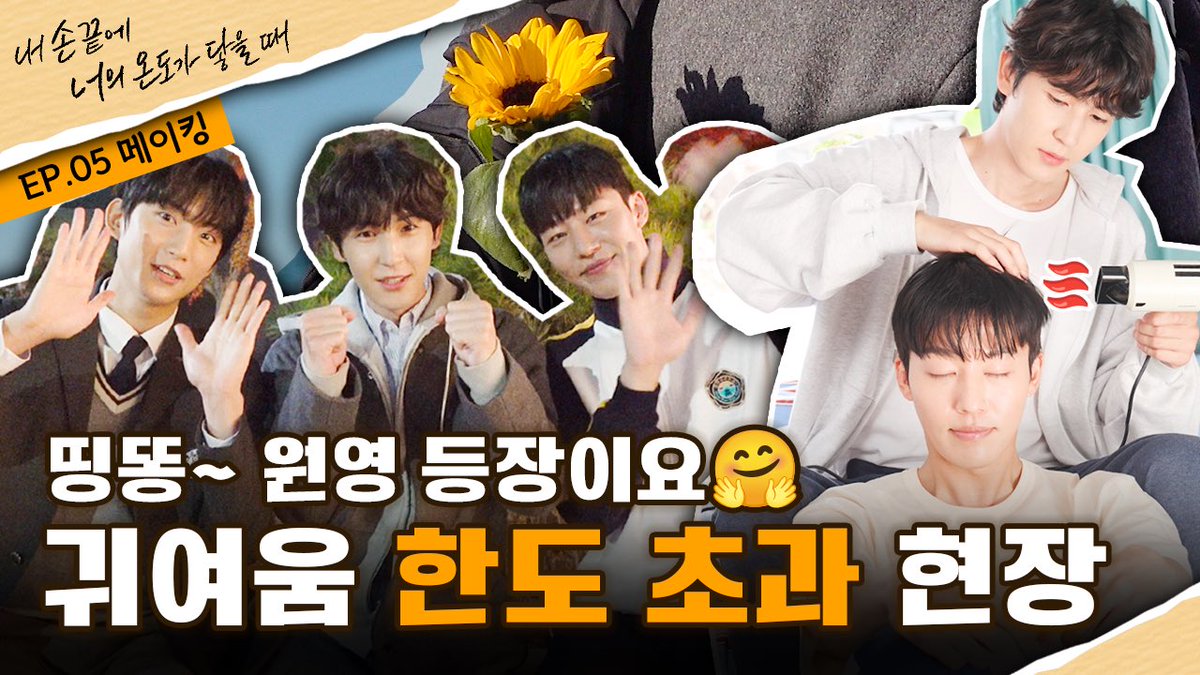 원영이의 반가운 출연! 
#내손너 5화 메이킹이 공개되었습니다 👀

드라마 #내손끝에너의온도가닿을때
지금 바로 티빙, 웨이브, 왓챠, 헤븐리에서✨

링크 👉 youtu.be/JN1NgeBS0HE

#TheTimeofFever #WonTaeMin_DoWoo #호태동희 #원태민 #도우