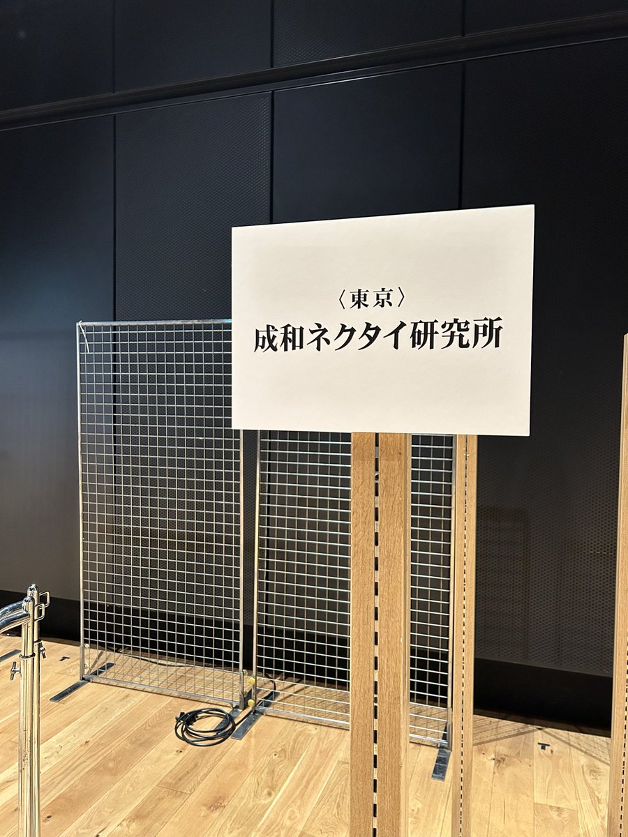 おはようございます！水曜日ですね！
TNJ東京展の設営をしております。

TNJ東京展は原宿駅前のWITH HARAJUKUにて開催🎉

テキスタイルをお探しのアパレル関係者の皆様、ぜひお越し下さいませ‼️

広報担当　ノキ