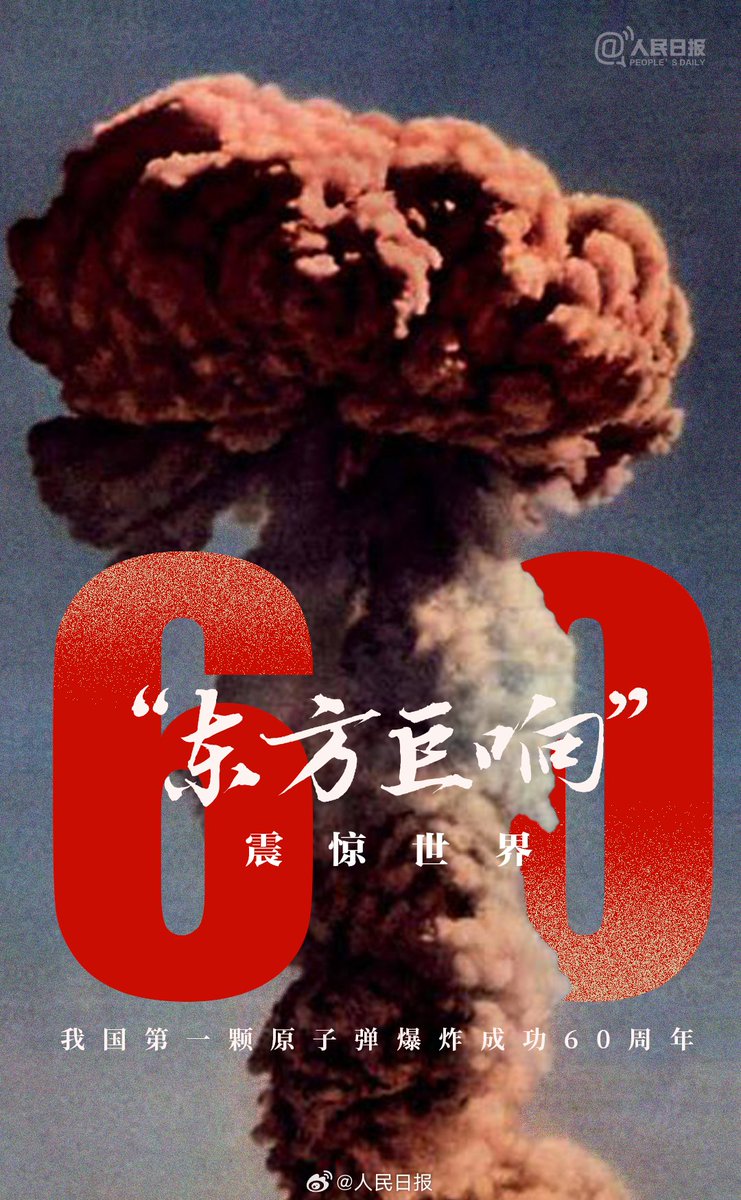 PDChinese's tweet image. 【中國第一顆原子彈爆炸成功60周年】1964年10月16日，中國第一顆原子彈爆炸成功，“東方巨響”震驚了世界。為了這一天，大批科技工作者克服了難以想象的困難，付出了艱苦努力。60年前的東方巨響依然震撼人心，致敬先輩的奮鬥！