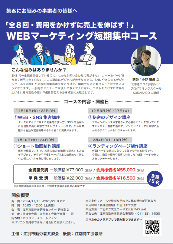 全8回・費用をかけずに売上を伸ばす！」 WEBマーケティング短期