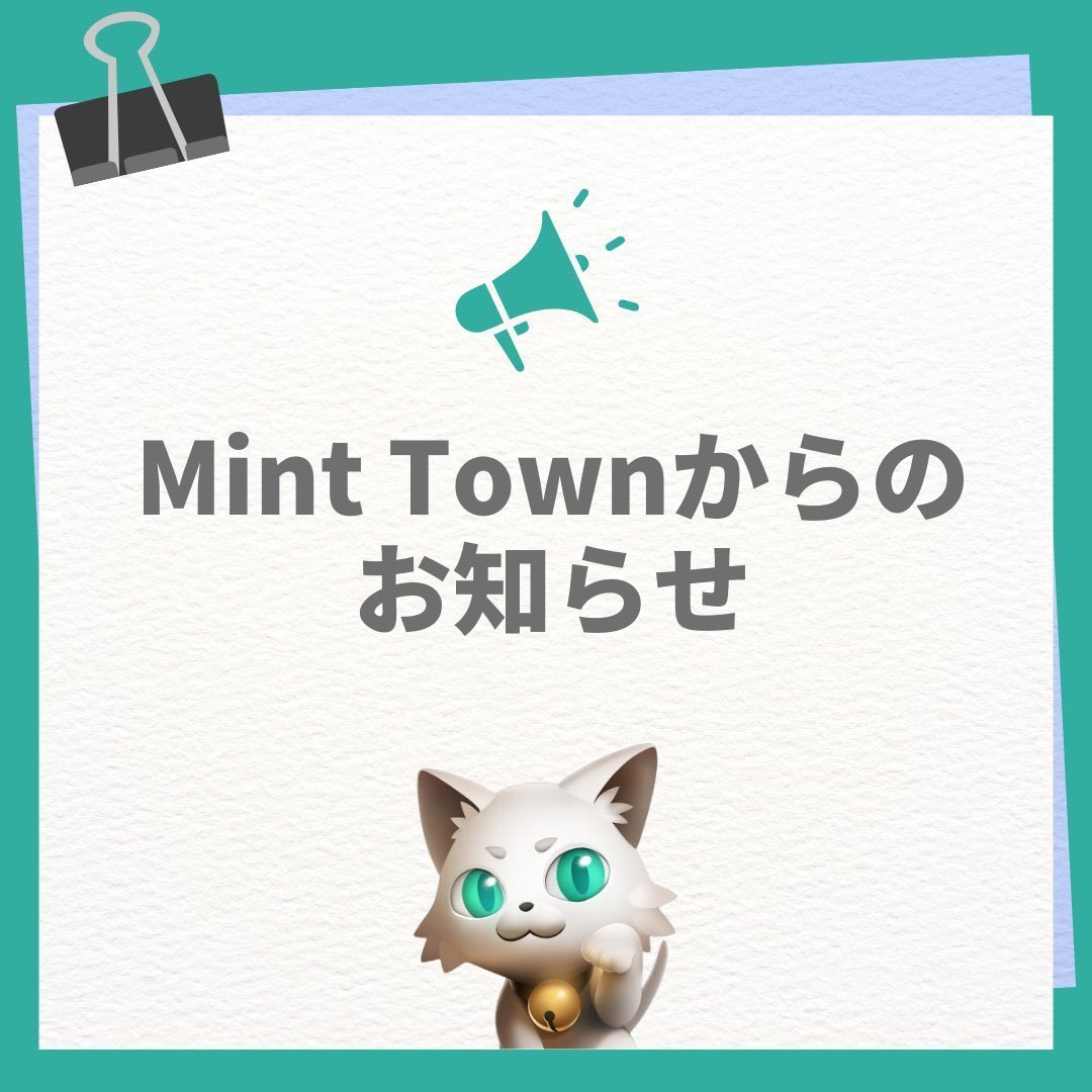 【Mint Townからの重要なお知らせ】
現在、Mint Townでは不正なサービス利用を防止し、より多くの便益をユーザー様に与えるため、本人確認プロセスが表示される場合がございます。本人確認作業は通常数分で完了します。