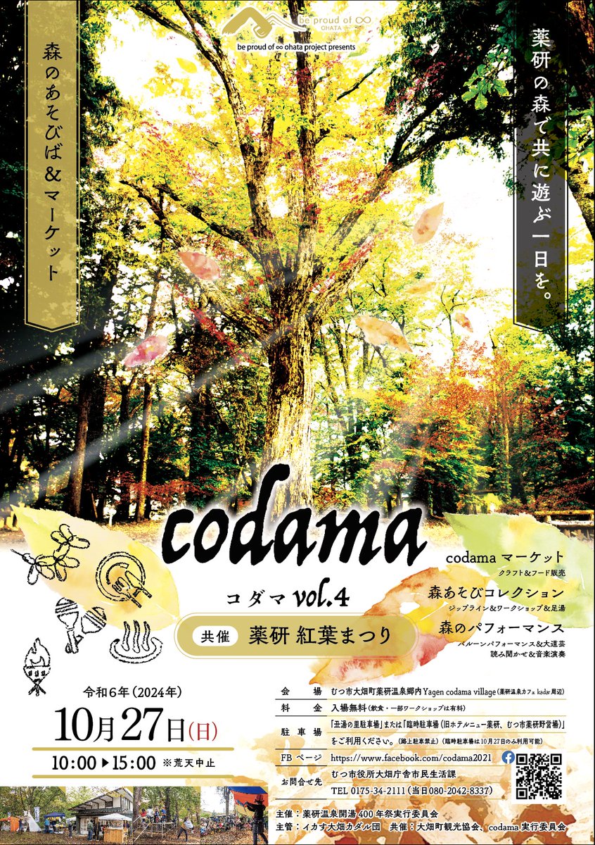 TABI26767499's tweet photo. 「森のあそびば&マーケットcodama vol.4」開催のお知らせ🍂🍁薬研の森で開催される毎年人気のイベント「森のあそびば&マーケットcodama vol.4」が今年も開催されます!皆様ぜひお越し下さい😊
#青森 #下北半島 #むつ市 #薬研 #codama https://t.co/7mEvQgb3ZG