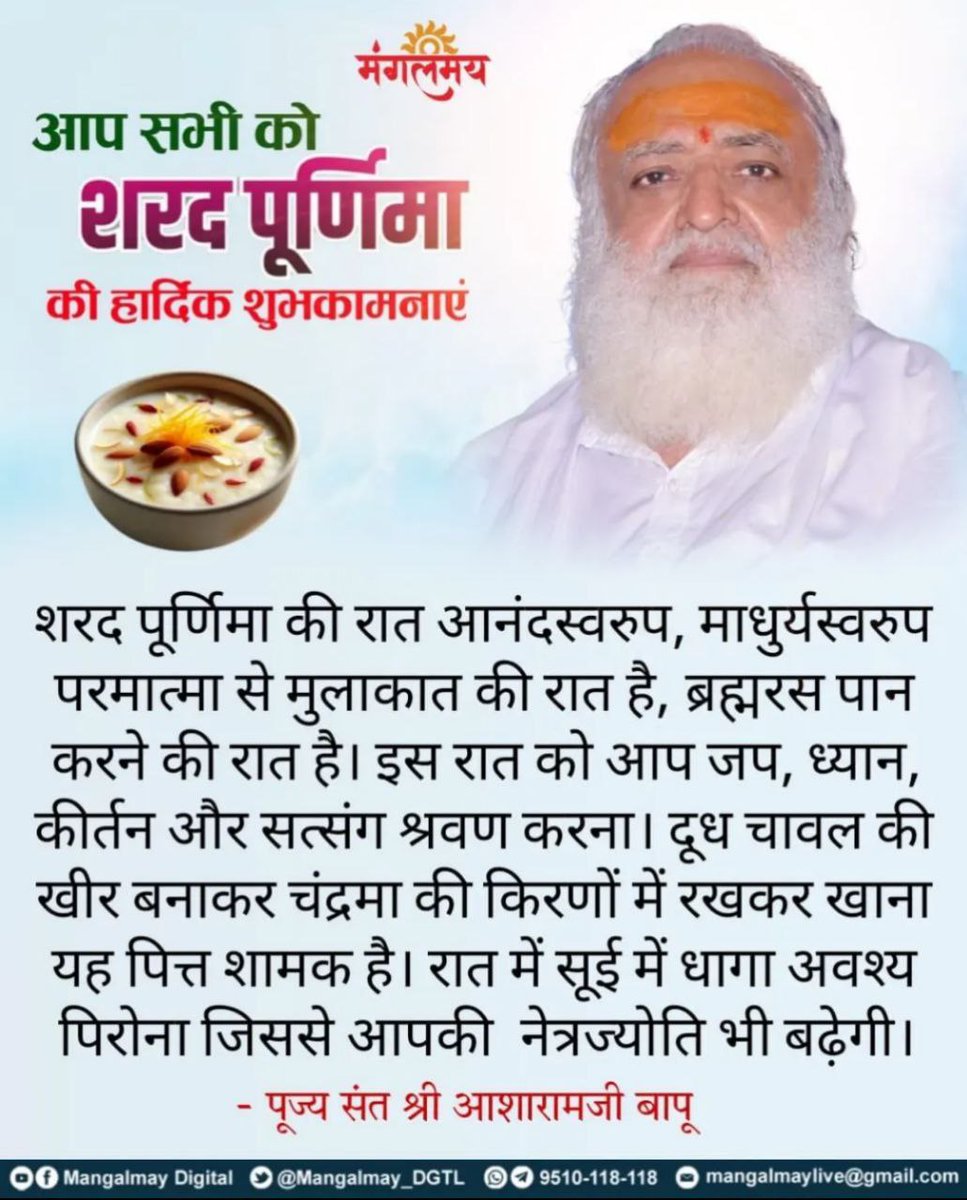 AshramRajkot's tweet photo. Sant Shri Asharamji Bapu #AshramRajkot में #शरद_पूर्णिमा महोत्सव -
➡️ 16 Oct, बुधवार 
🕘 रात्रि 9:00 बजे से...
🌝 चंद्रमा की किरणों से पुष्ट खीर प्रसाद - रात्रि 12:00 के बाद।
📱02812927744

🌝 आप सभी को #SharadPurnima की हार्दिक शुभकामनाएं 💐 💐 

Health Benefits Of Moonlight https://t.co/SL1GbvoKE6