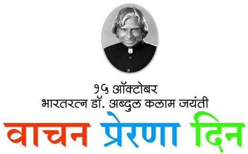 balmanetalks's tweet photo. मा.राष्ट्रपती,महान शास्त्रज्ञ,मिसाईल मॅन,भारतरत्न डॉ.ए.पी.जे.अब्दुल कलाम यांच्या जयंतीनिमित्त त्यांच्या पवित्र स्मृतींना विनम्र अभिवादन. वाचन प्रेरणा दिनाच्या निमित्ताने सोशल मिडीयाच्या आजच्या जमान्यात पुन्हा एकदा वाचन संस्कृती रुजवण्यासाठी कटिबद्ध होऊया.
#apjabdulkalamjayanti https://t.co/sT4IQtTyhJ