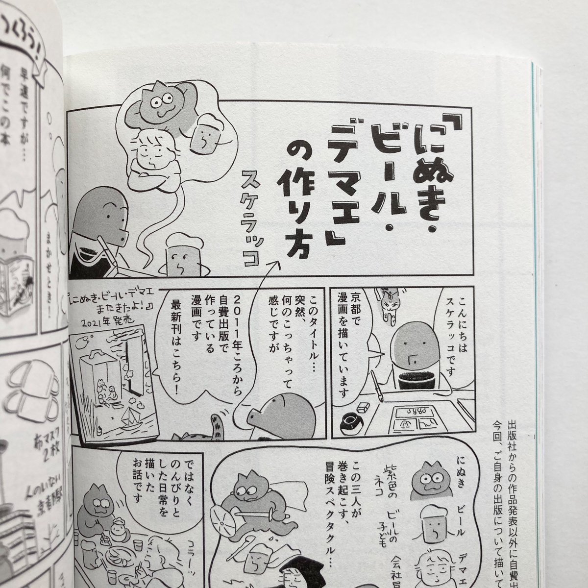 IN/SECTS
本をつくって本を売る
再掲ですが6ページマンガが載ってます📖
『にぬき・ビール・デマエ』を作るお話。
細々ですがZINEを作ることができているのは嬉しく、置いてくださるお店があることに感謝しています。