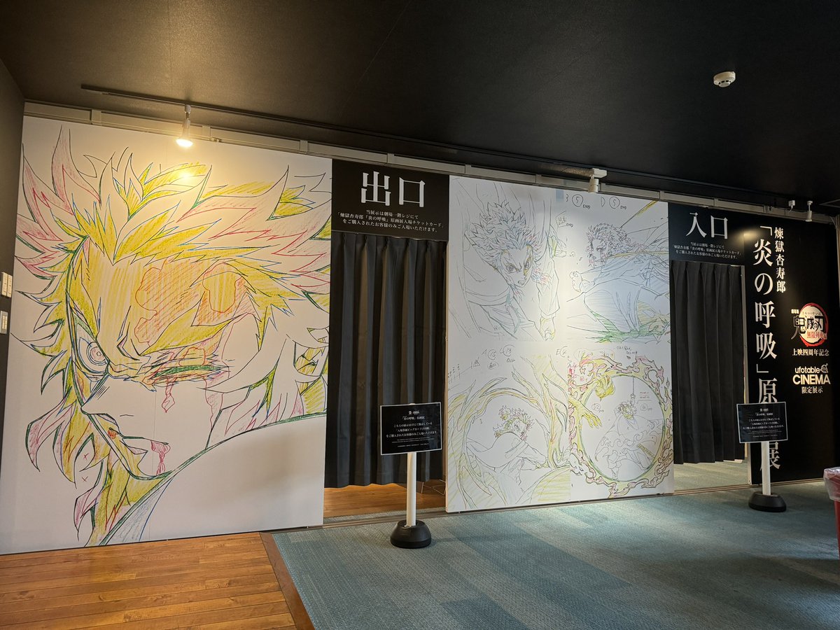 特別展示】 本日より、「劇場版『鬼滅の刃』無限列車編 上映四周年記念