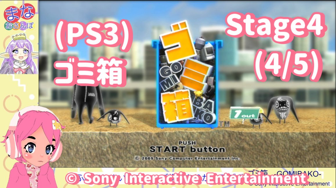 hoshizoramana's tweet photo. (PS3) ゴミ箱　-GOMIBAKO- で 一緒に遊びましょ！
今回は ステージ４ を動画投稿しております
（全５回に分かれます）
エコなゴミ捨てを目指して・・
お友達のプレーを 見ている感覚で見てね！
@Youtube からご覧いただけます
https://t.co/PfAZ7joebJ

#ゴミ箱 #GOMIBAKO #PS3 #ゲーム #星空まな https://t.co/f32KTIUq4w