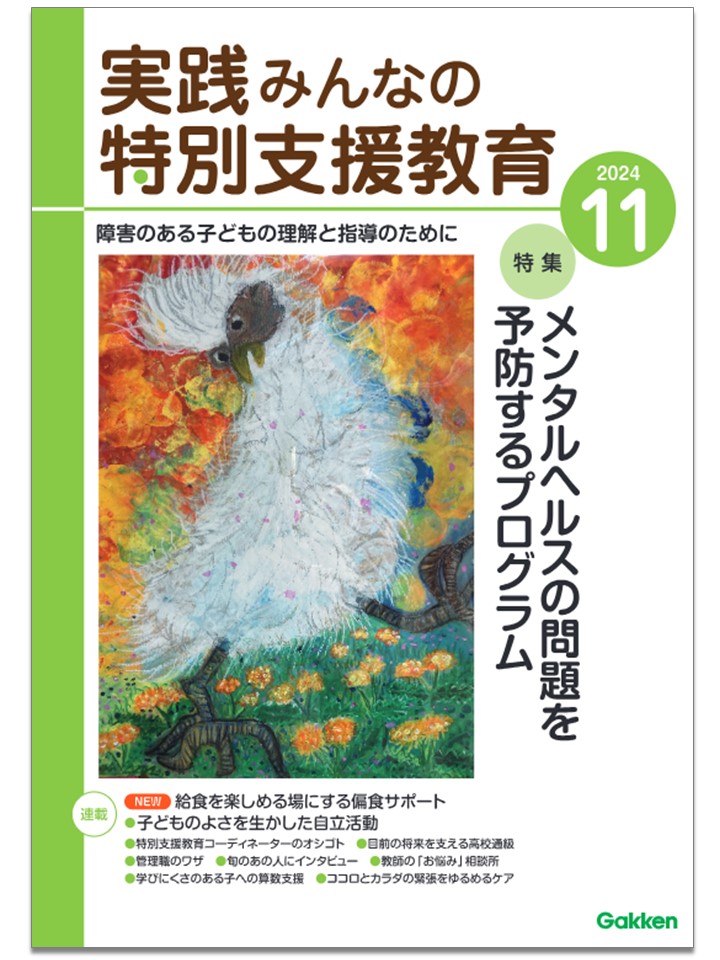 月刊「実践 みんなの特別支援教育」@発達につまずきのある 月刊「実践 みんなの特別支援教育」@発達につまずきのある